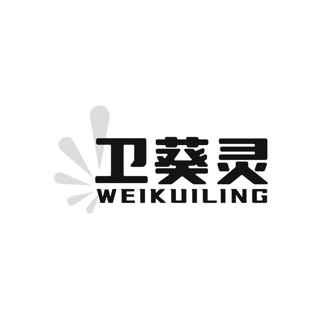 卫葵灵