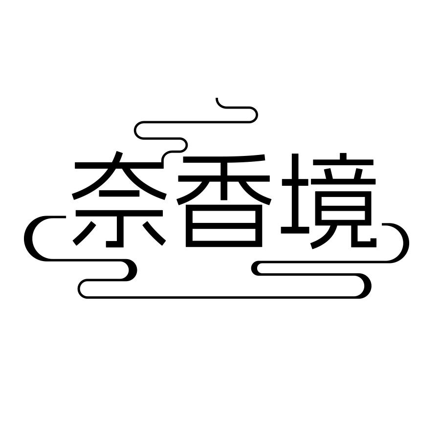 奈香境