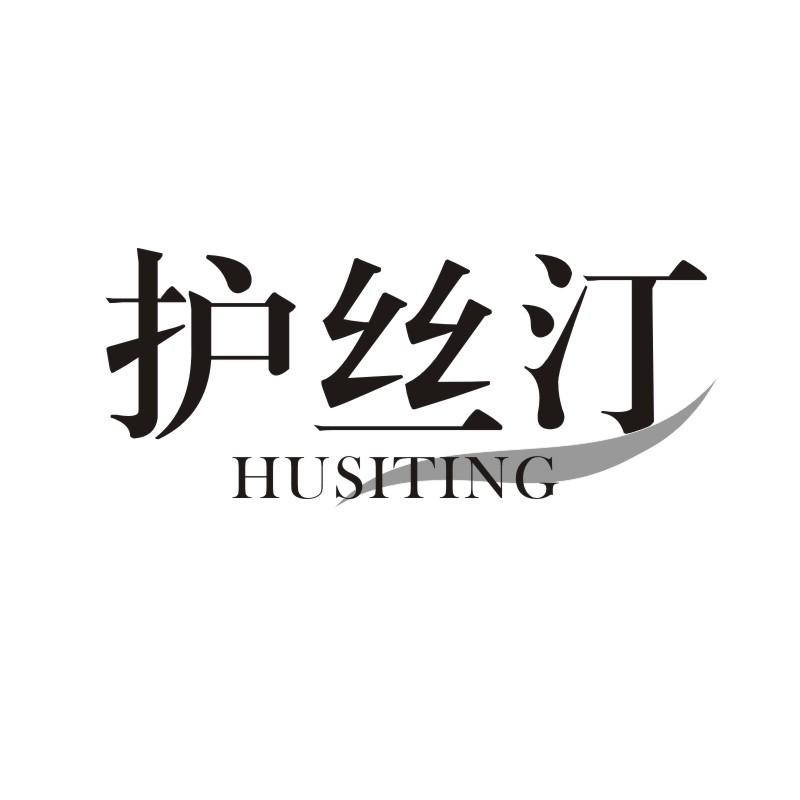 护丝汀