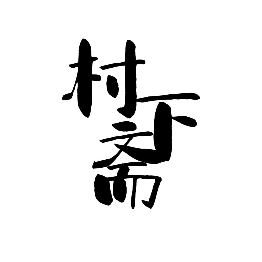 村下斋