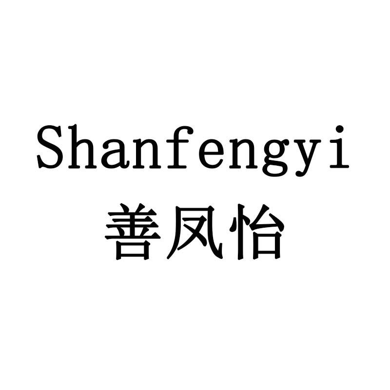 善凤怡