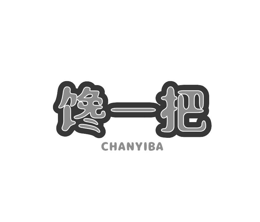 馋一把
