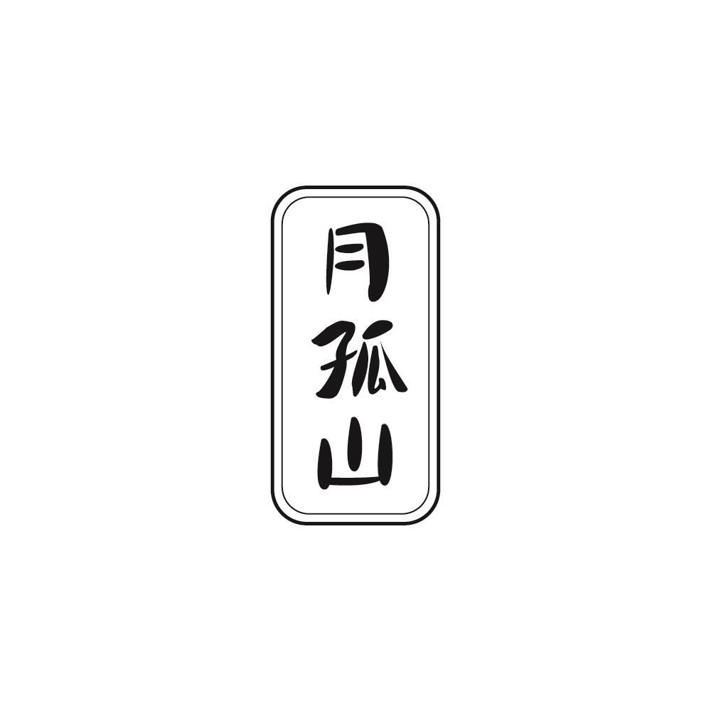 月孤山