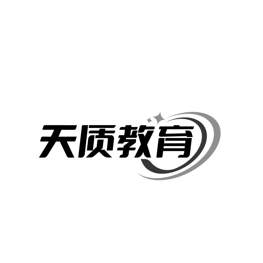 天质教育