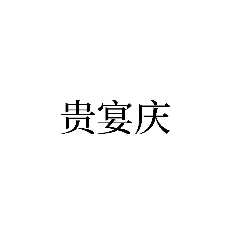 贵宴庆