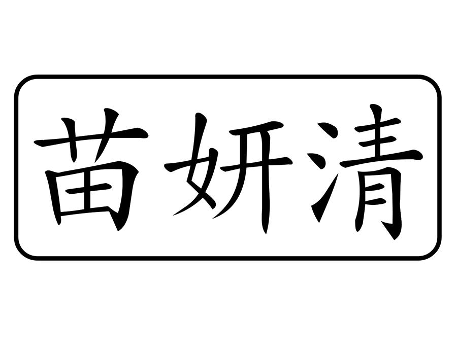苗妍清