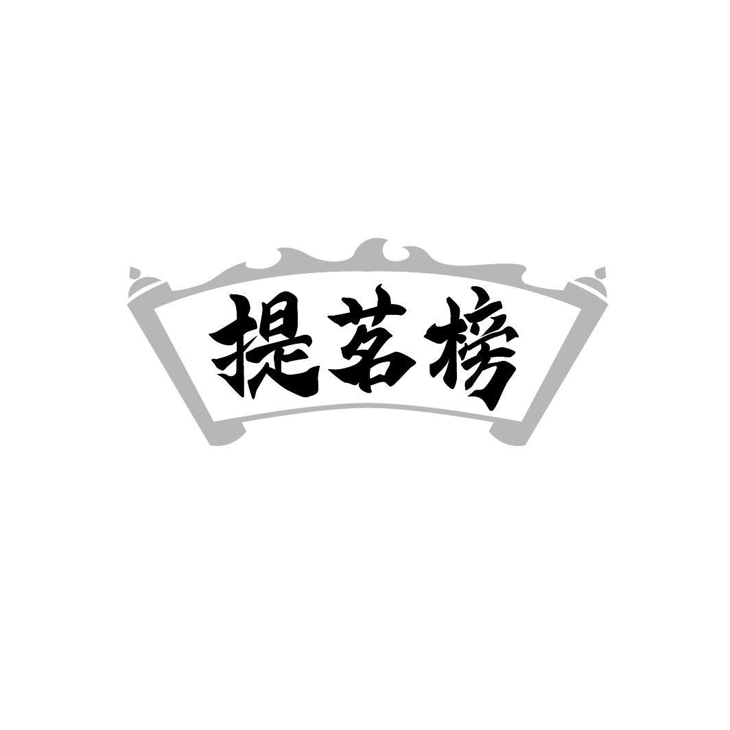 提茗榜