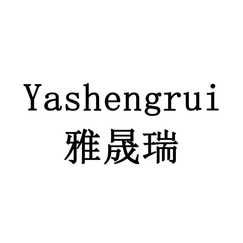 雅晟瑞