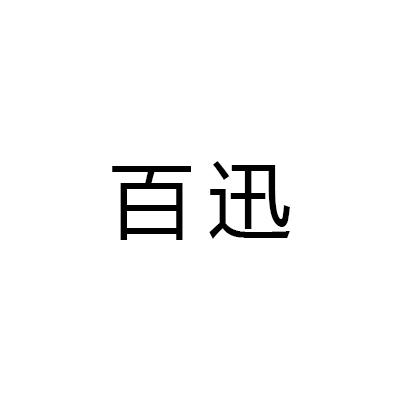 百迅
