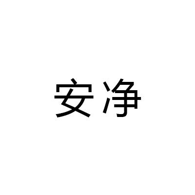 安净
