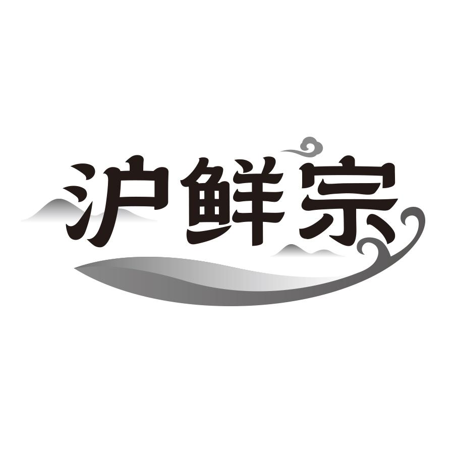 沪鲜宗