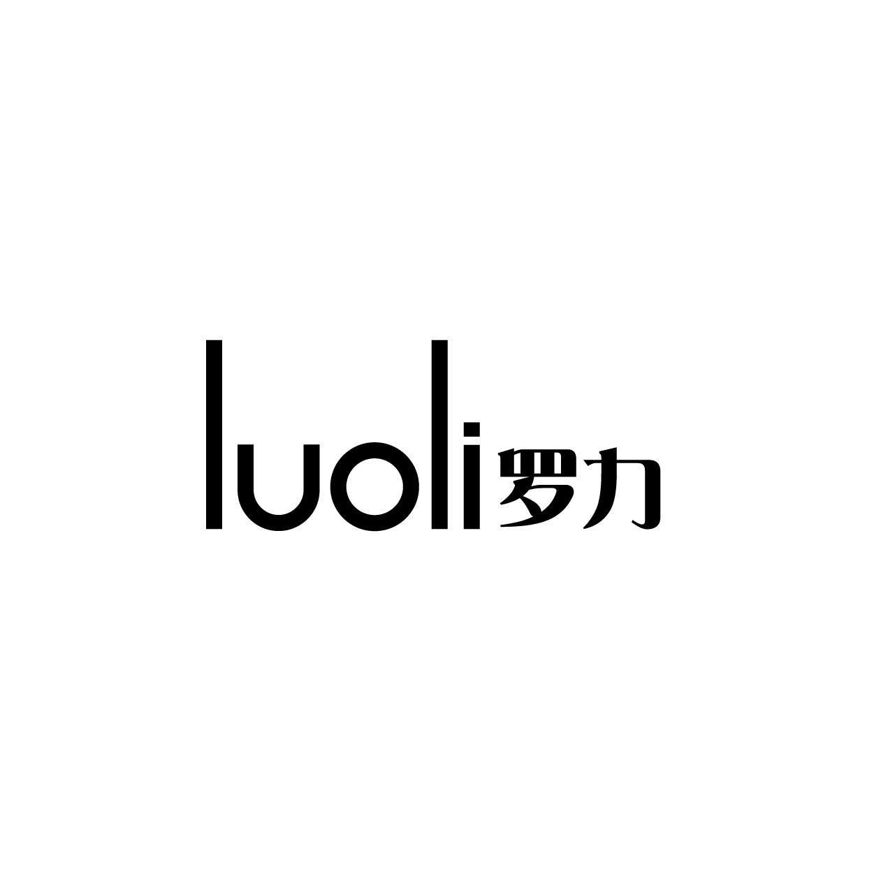 罗力