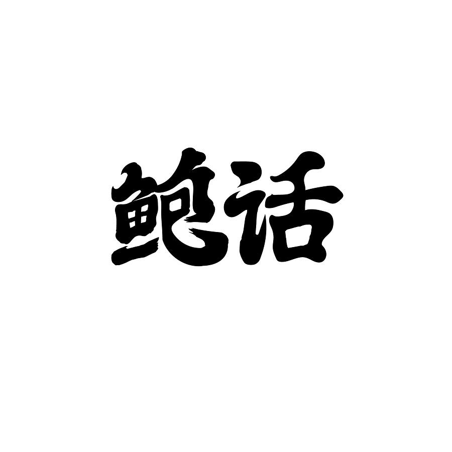 鲍话