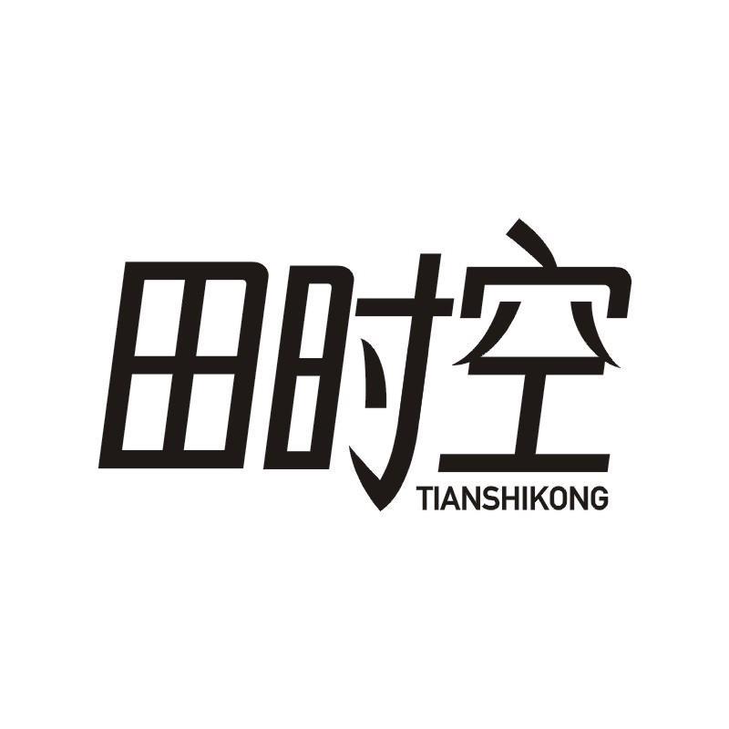 田时空