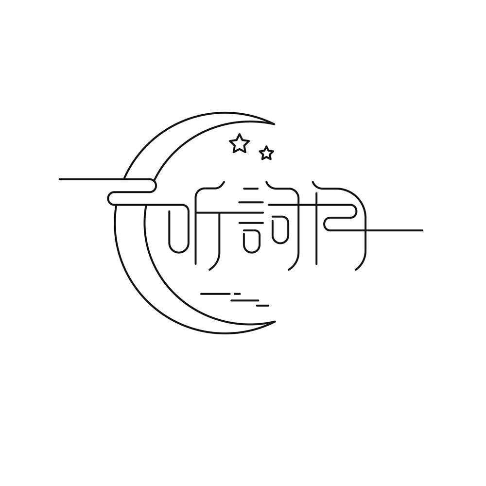 听词月