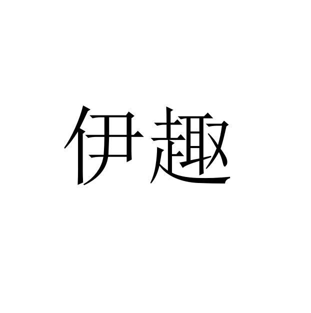 伊趣