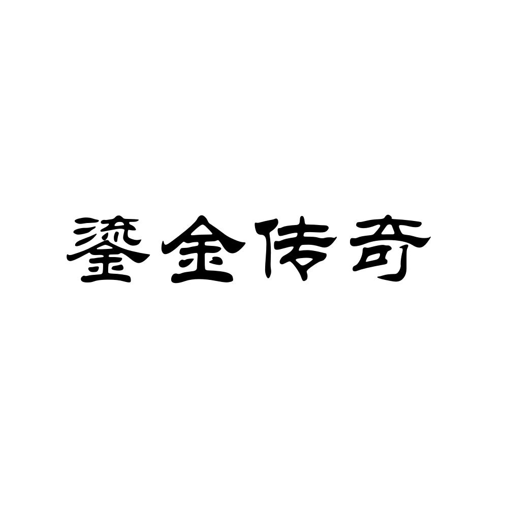 鎏金传奇