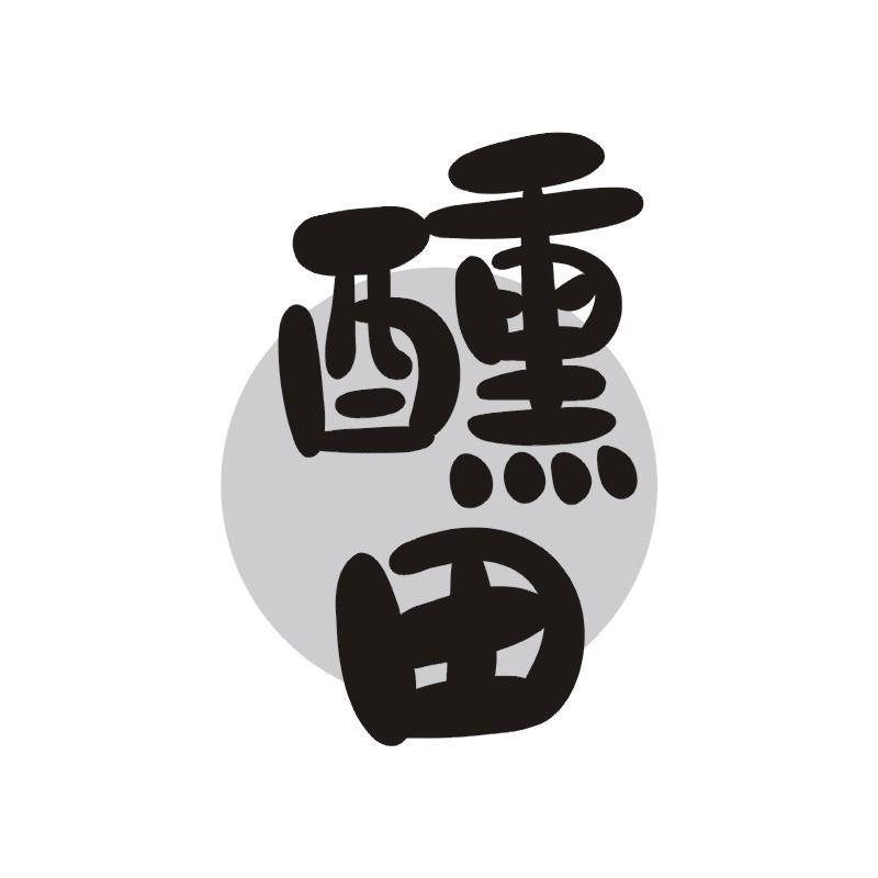 醺田