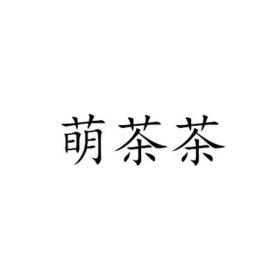 萌茶茶