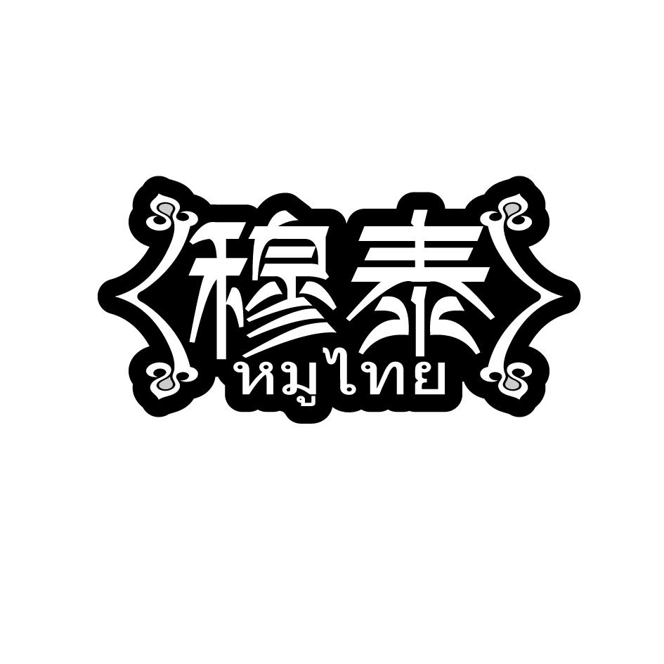 穆泰