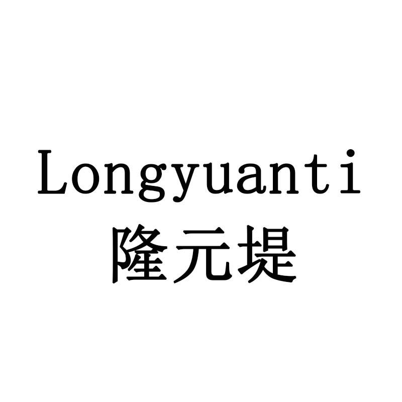 LONGYUANTI 隆元堤