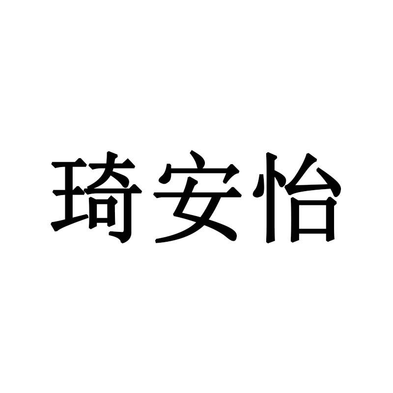 琦安怡
