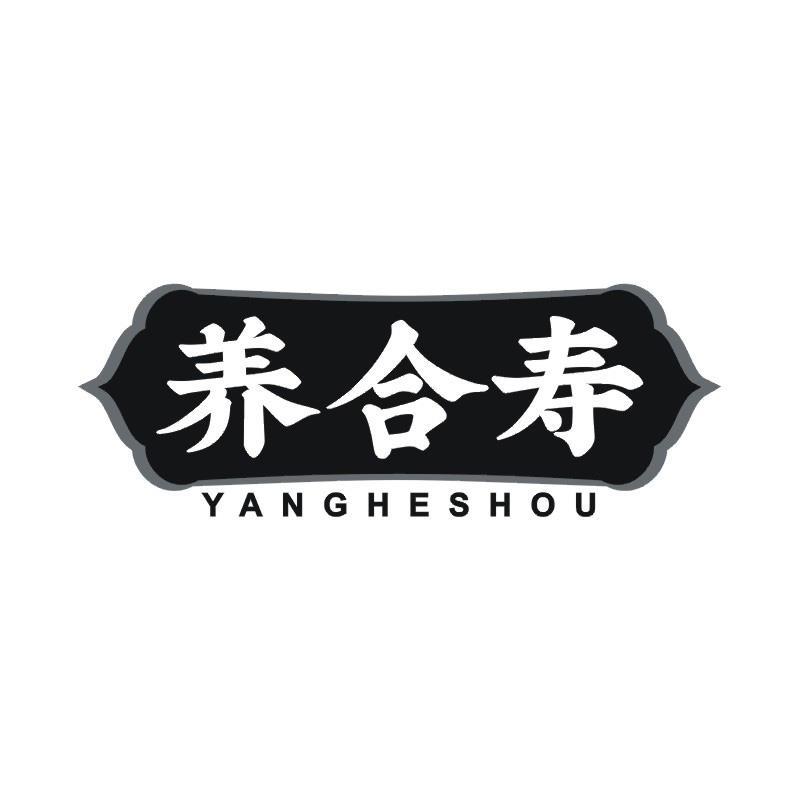 养合寿
