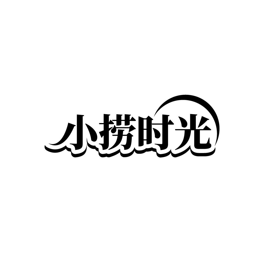 小捞时光