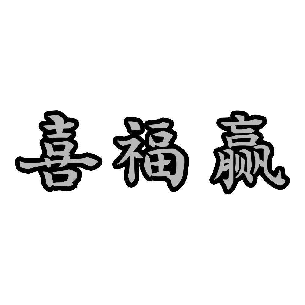 喜福赢