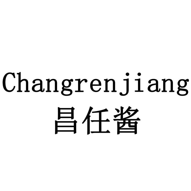 昌任酱