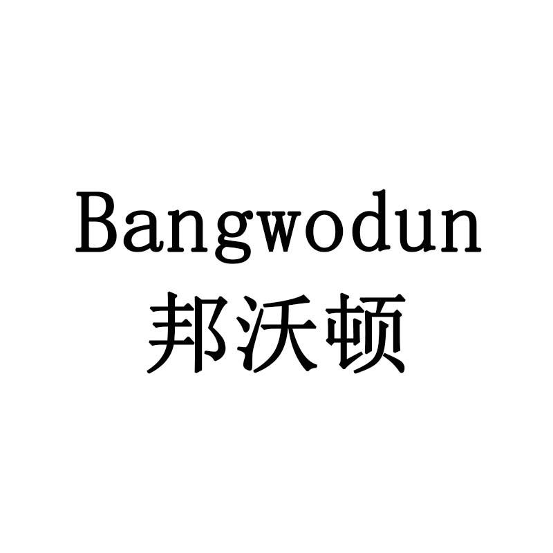 邦沃顿