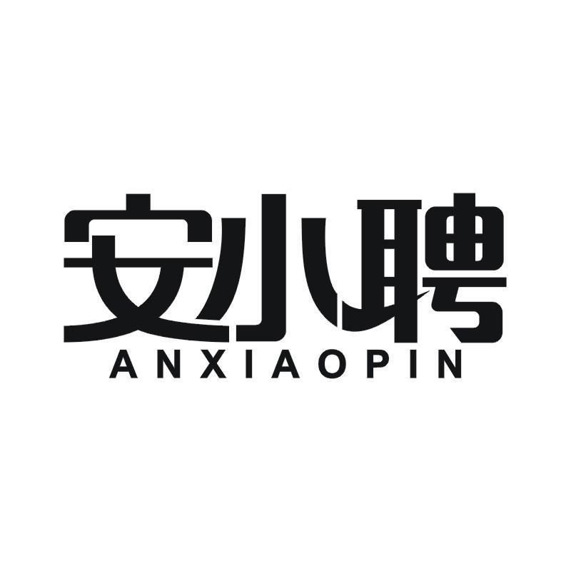 安小聘