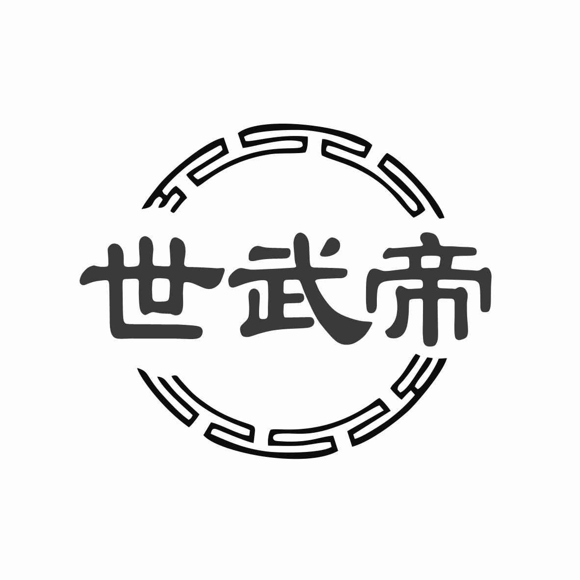 世武帝