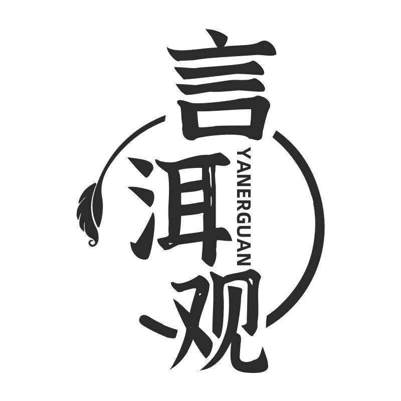 言洱观