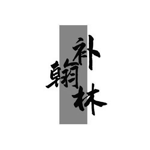 补翰林