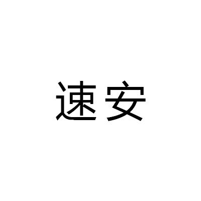 速安