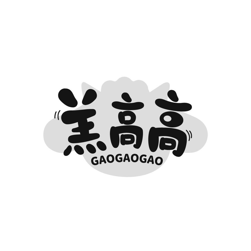羔高高 GAOGAOGAO