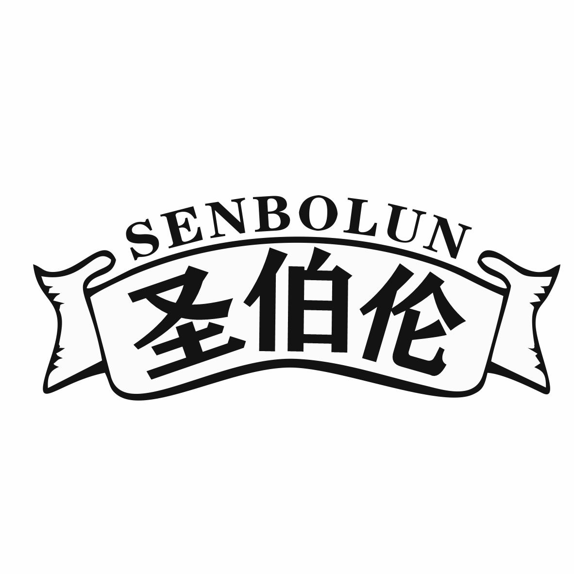 圣伯伦SENBOLUN
