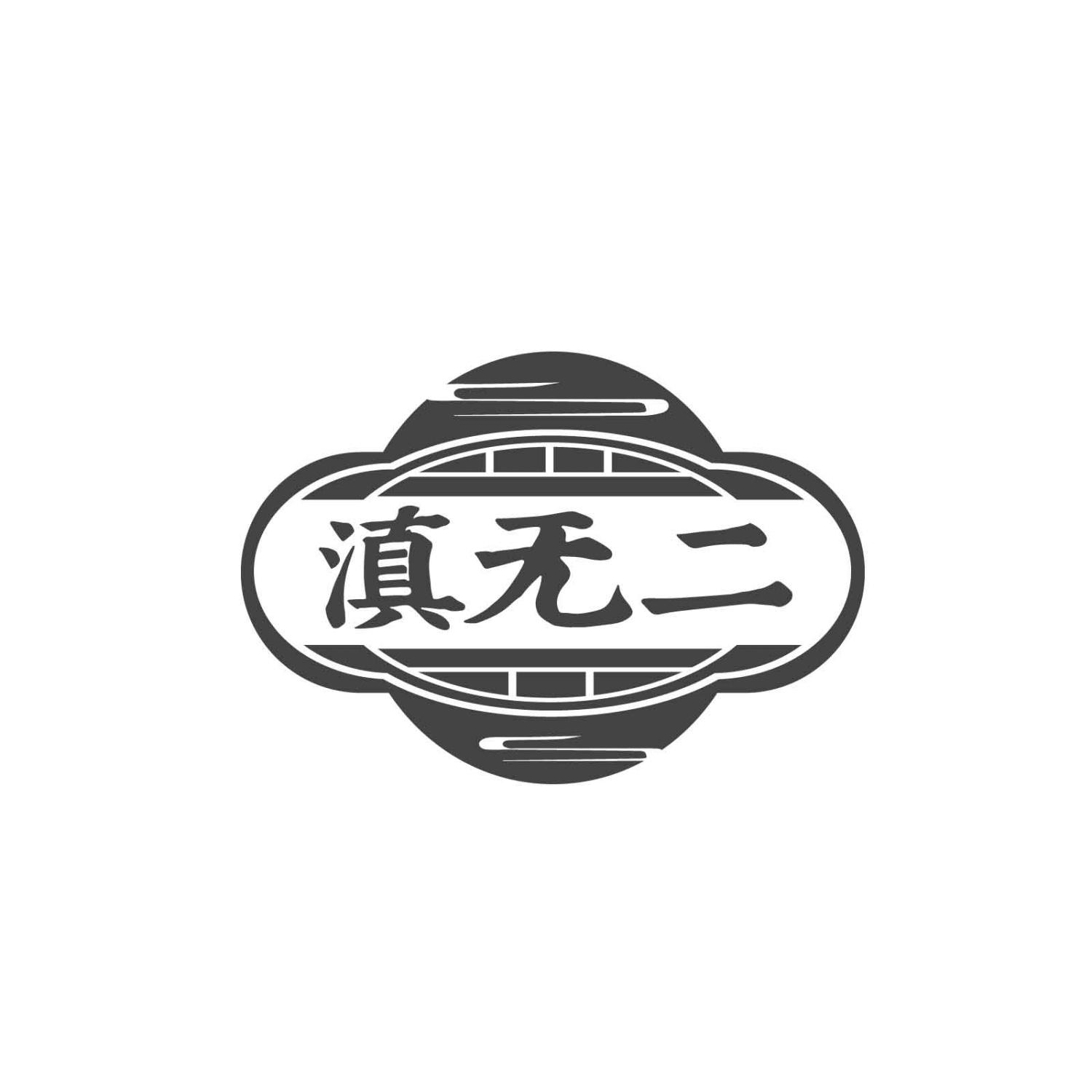 滇无二