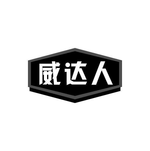 威达人