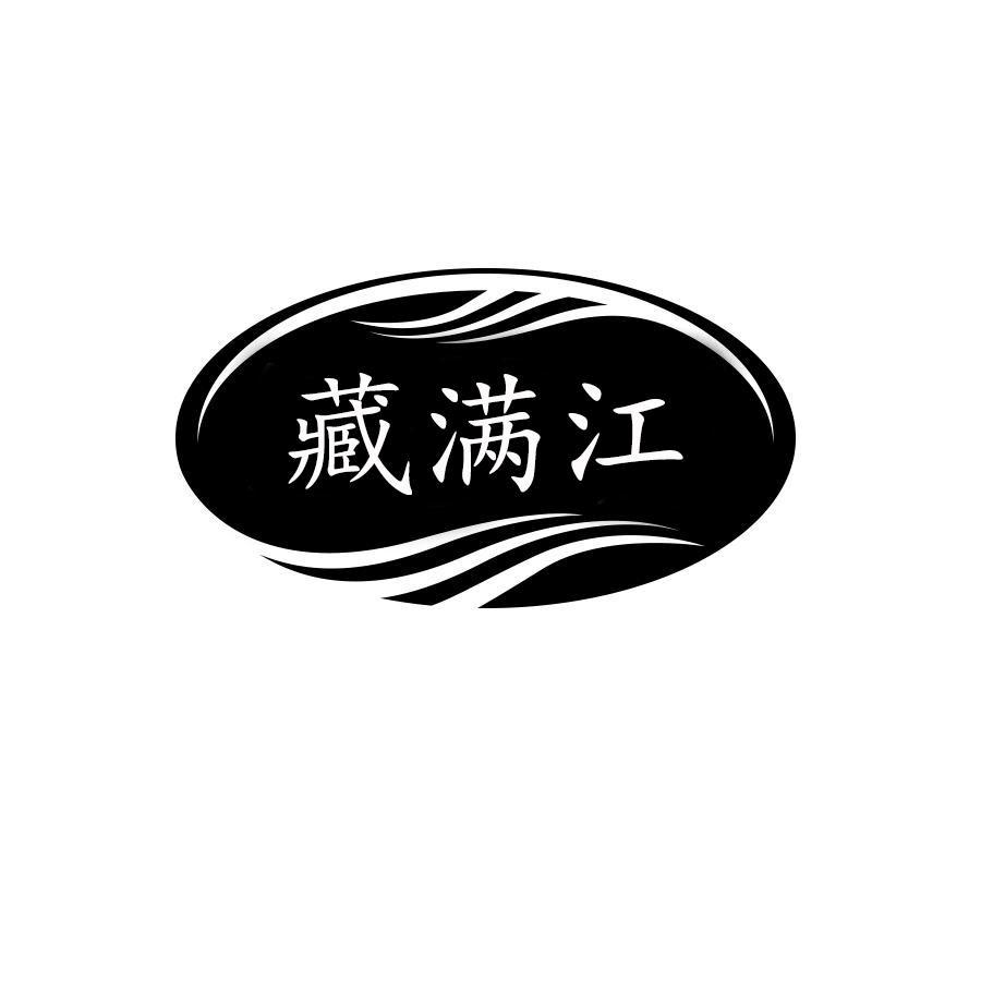 藏满江