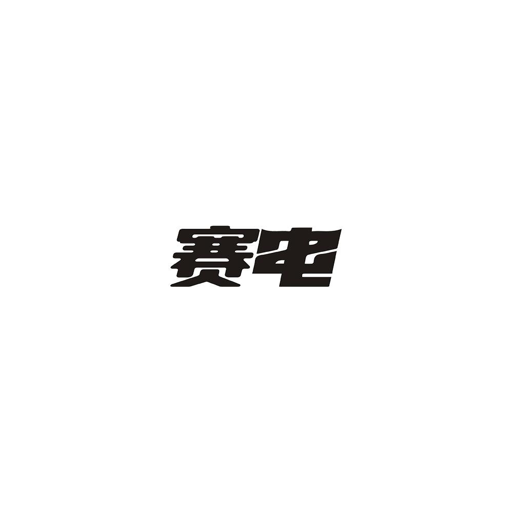赛电