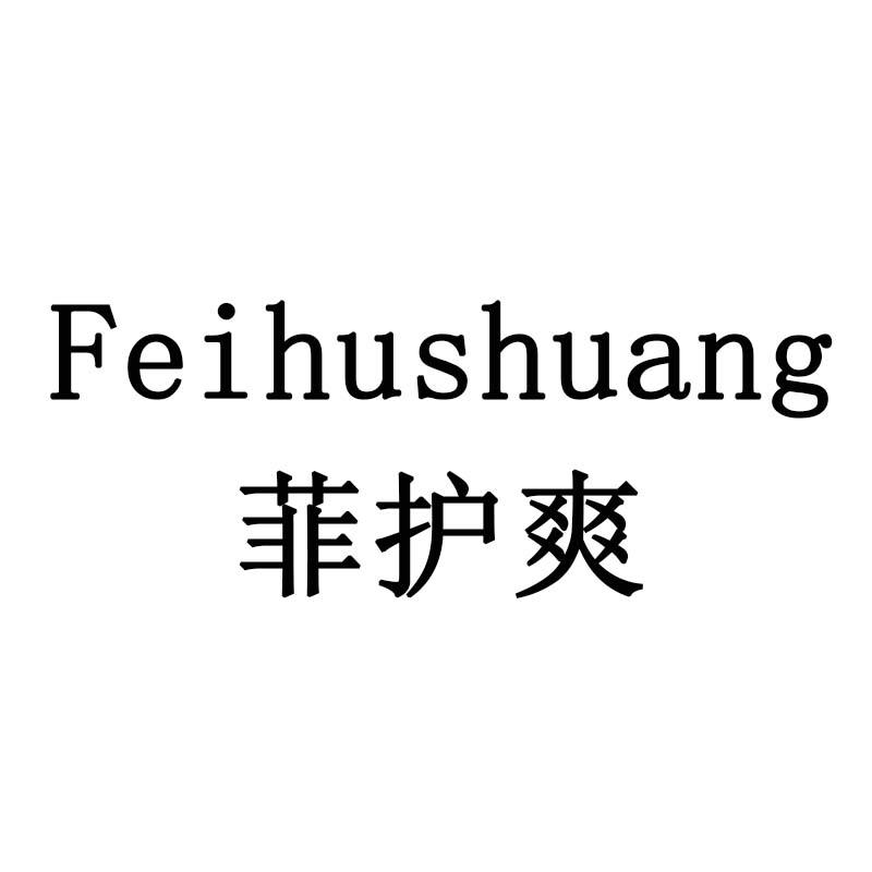 菲护爽