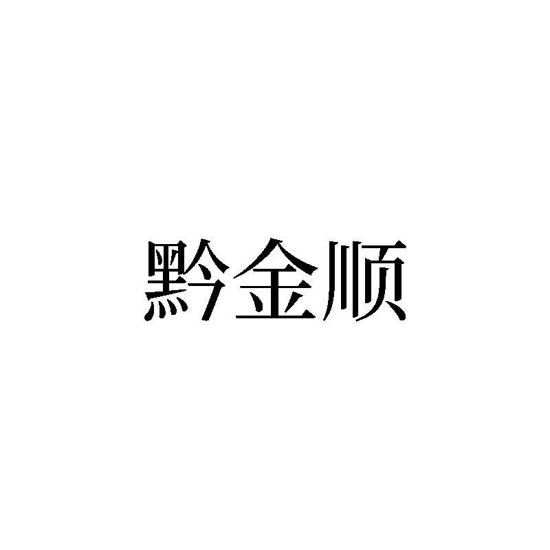 黔金顺