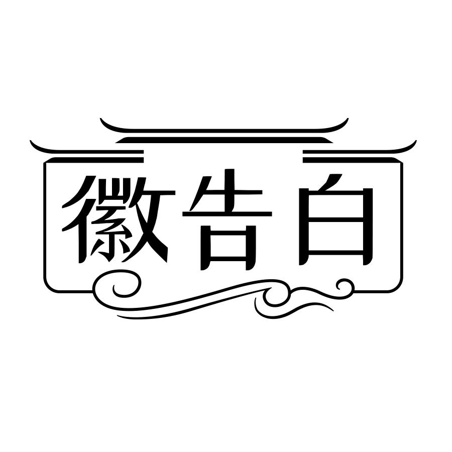 徽告白