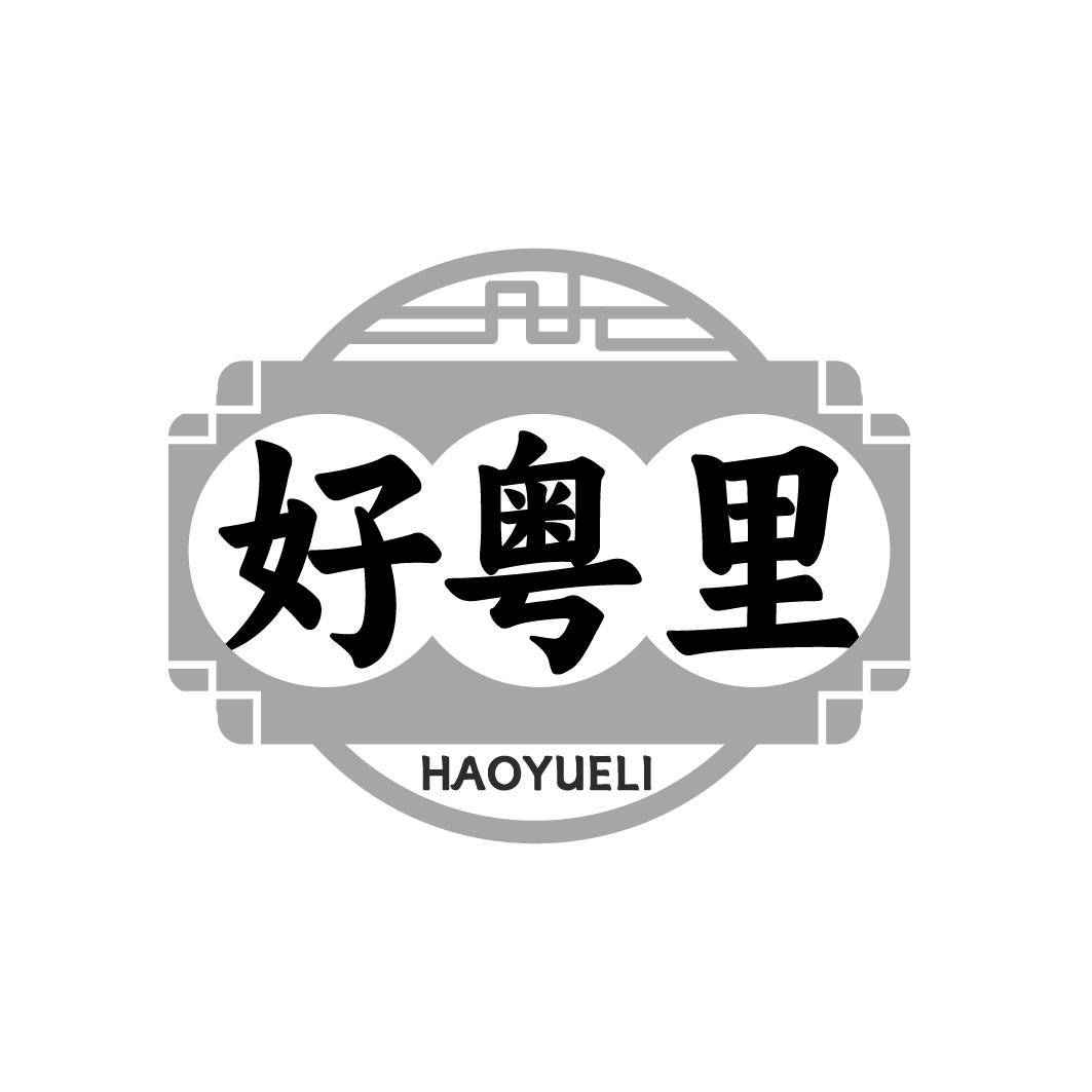 好粤里