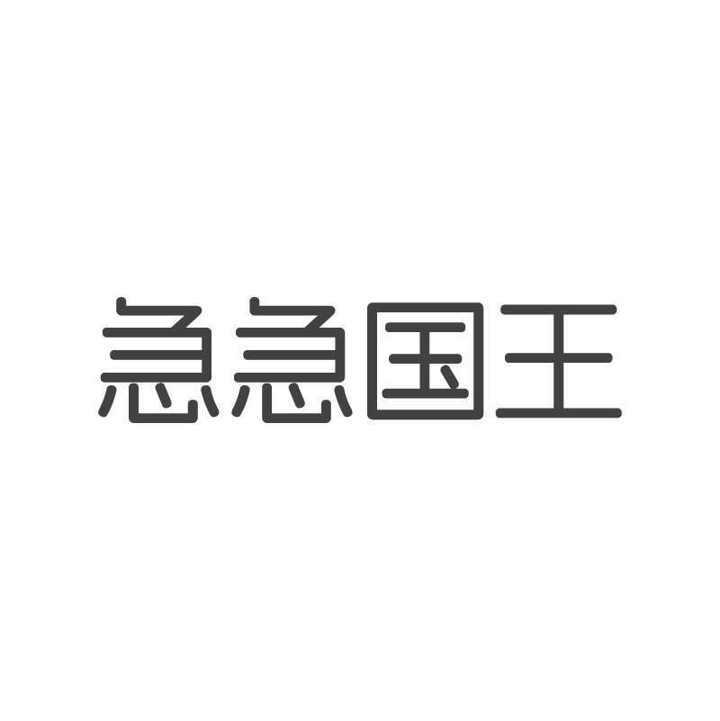 急急国王
