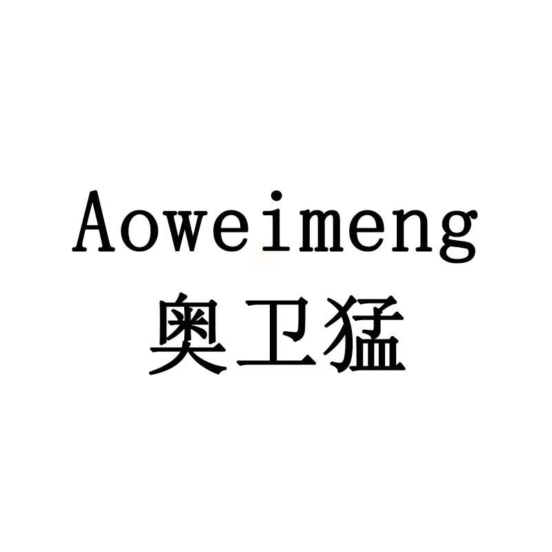 奥卫猛