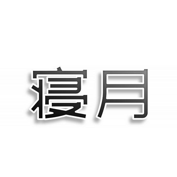 寝月