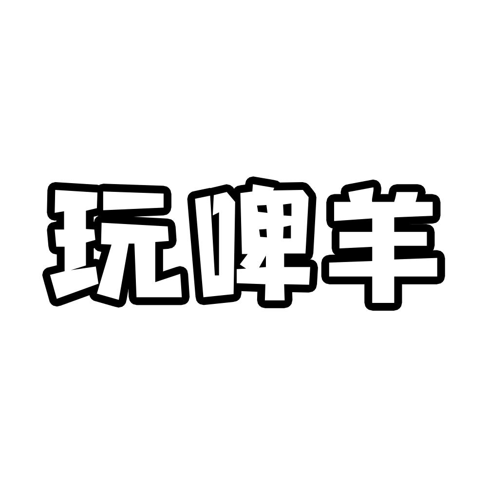 玩啤羊